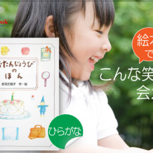 5歳、6歳の児童の誕生日プレゼントに。オーダーメイド絵本「おたんじょうびのほん」