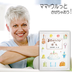 お母さんへの誕生日プレゼントに。オーダーメイド絵本「おたんじょうびのほん」