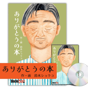 父の日のプレゼントにおすすめ。大人の名入れ絵本「ありがとうの本」