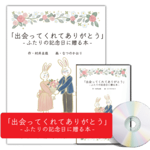 30代の夫への誕生日プレゼントに。大人の名入れ絵本「出会ってくれてありがとう」