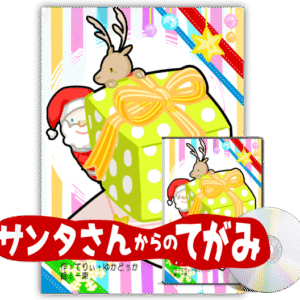 1歳の赤ちゃんへのクリスマスプレゼントに。思い出を未来に残す絵本「サンタさんからのてがみ 」