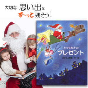 0歳、1歳の赤ちゃんへのクリスマスプレゼントに。名入れ絵本「とっておきのプレゼント」